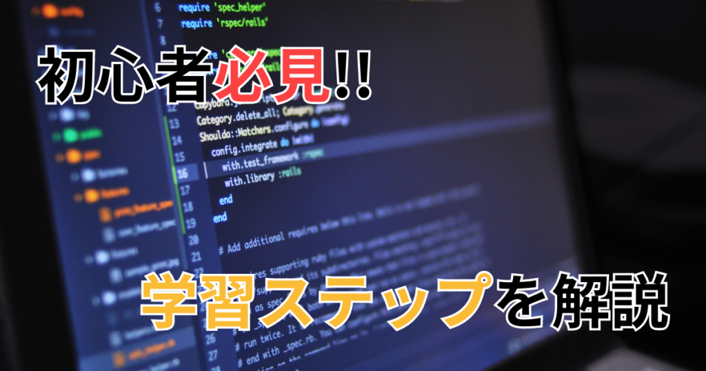 初心者必見!!学習ステップを解説