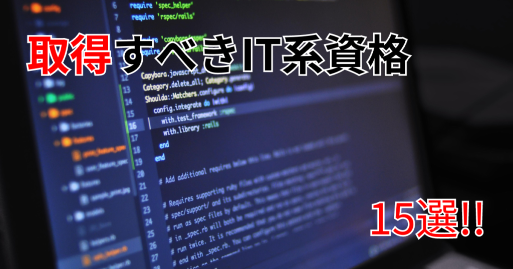 取得すべきIT系資格15選!!